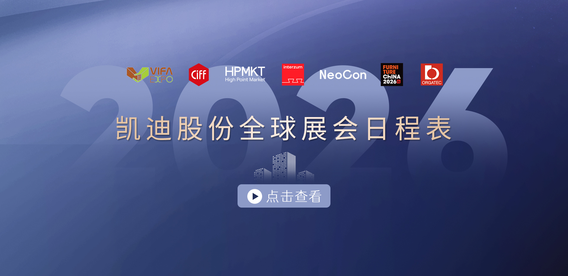 收藏！2026凱迪股份展會(huì)日程表重磅發(fā)布，先睹為快→